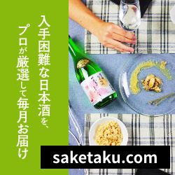 【saketaku】毎月自宅に全国各地の日本酒が届く【日本酒配達】