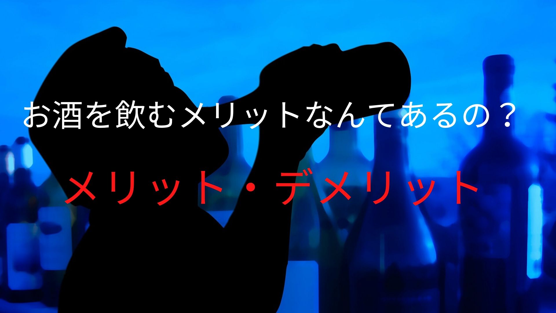 ハイボールを毎日飲んだ結果ｗｗｗ飲みすぎ注意 Tkd酒ブログ