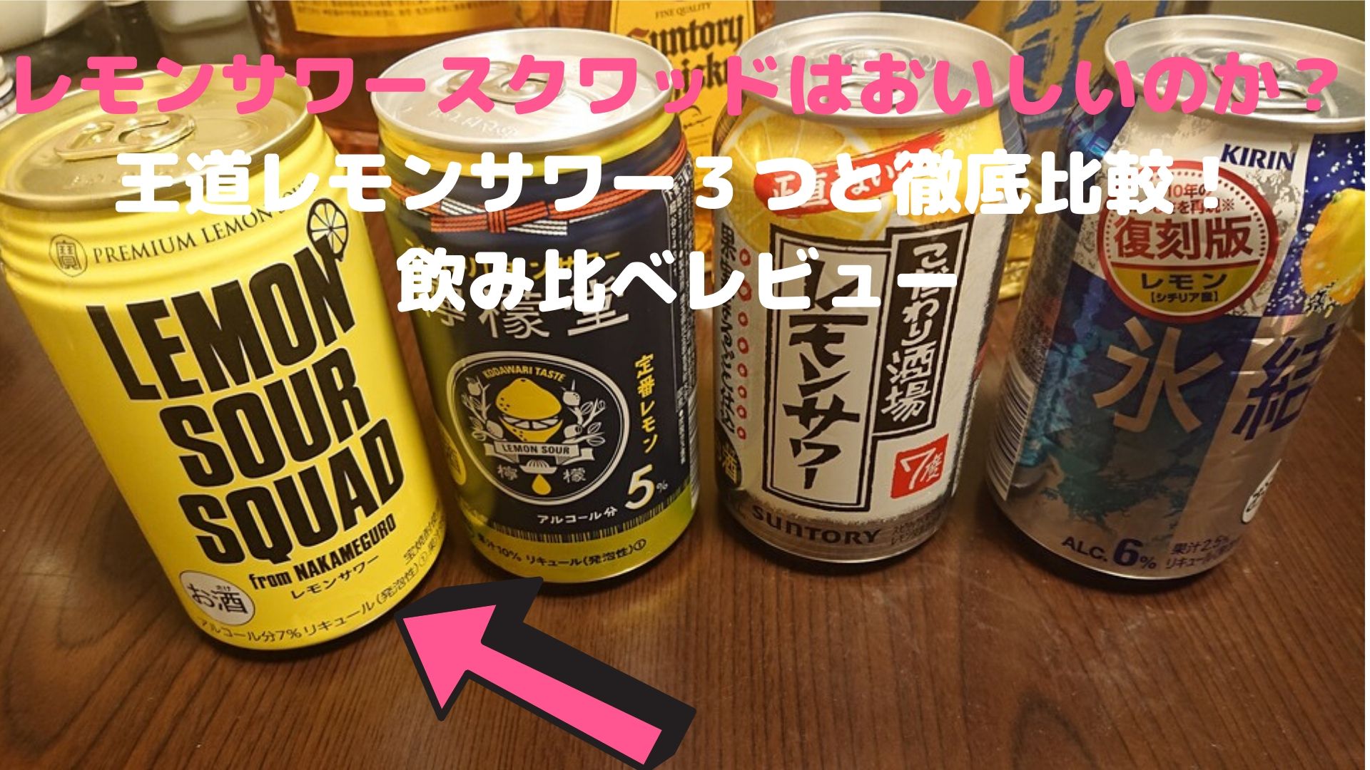 EXILE監修のレモンサワースクワッドは美味しいのか？飲み比べてみた！【口コミ】