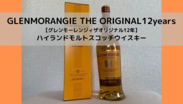 【口コミ】グレンモーレンジィって知ってますか？女性におすすめ！【ウイスキー】