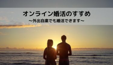 【自宅で婚活】オンラインで婚活ができる時代！【必要なのはスマホだけ】