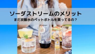 【愛用歴３年】ソーダストリームのメリット４選！あなたの生活が変わります
