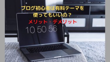 ブログ初心者には有料テーマはおすすめなの？【メリット・デメリット】