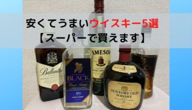 【家飲み】安くてうまいウイスキー5選！ハイボール編【2,000円以内】
