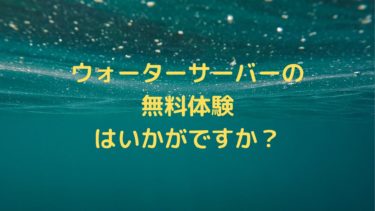 ウォーターサーバーを無料体験するには？おすすめはアクアクララ！
