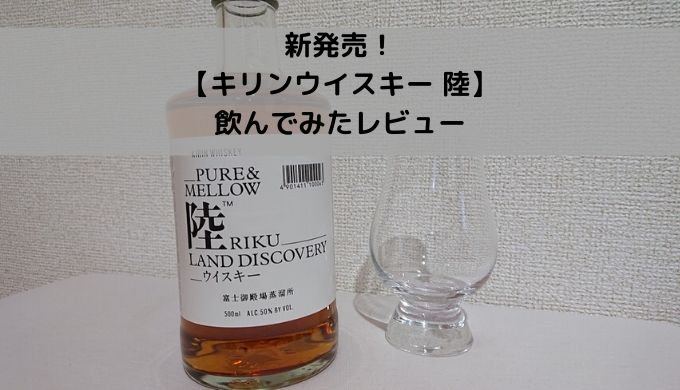 新発売 キリンpure Mellow 陸 さっそく飲んでみた レビュー