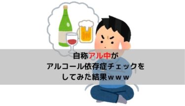 自称アル中がアルコール依存症チェックしてみた結果ｗｗｗ