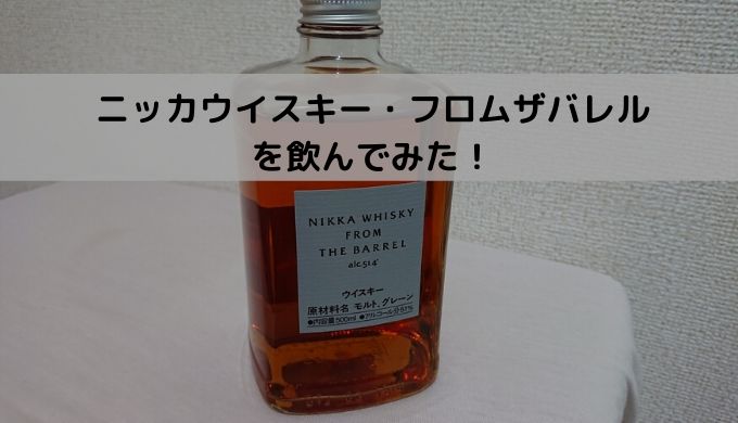 ニッカウイスキー・フロムザバレルを飲んでみた!【レビュー】 ニッカウイスキー・フロムザバレルを飲んでみた!【レビュー】
