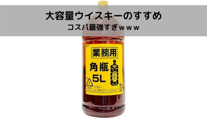 サントリー 角5L 1本 ジムビーム4L 1本 徹底比較】ウイスキーの