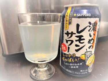 サッポロビール濃いめのレモンサワーをさっそく飲んでみた！「しっかりすっぱい」がキャッチコピーです！