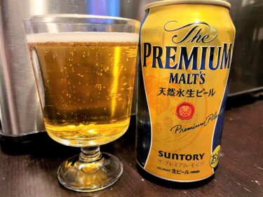 ちょっと高級なビールはいかが？サントリーのプレミアムモルツを休日に楽しんでみた！