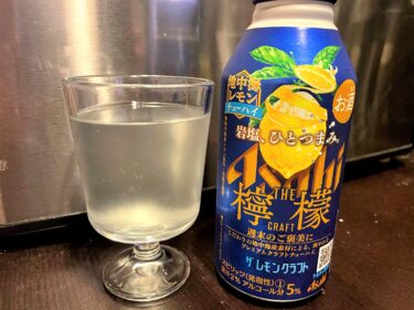 期間限定がそそる！アサヒ ザ・レモンクラフト　地中海レモンを飲んでみた