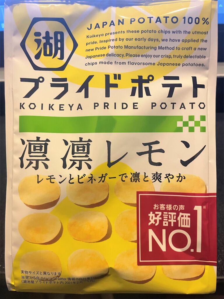 湖池屋プライドポテト凛凛レモンは味のバランスを重視している！さすがのおいしさ