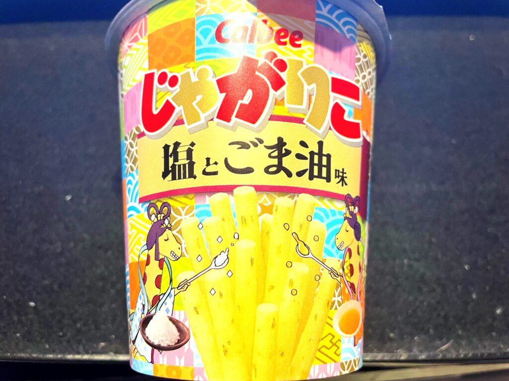 あっさりした中にも上品な風味が！じゃがりこ 塩とごま油味はどんなお酒と合う？