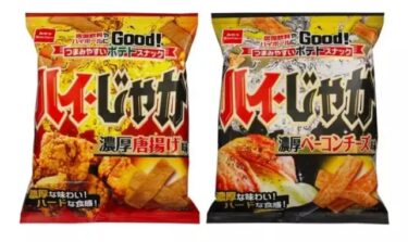 ラーメンではなくじゃがいも！？ハイ・じゃがはお酒にも合う濃厚スナックだった